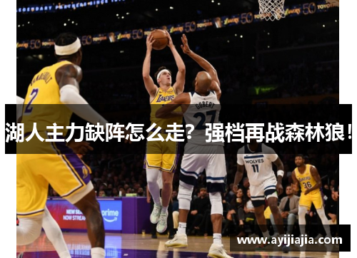 湖人主力缺阵怎么走？强档再战森林狼！