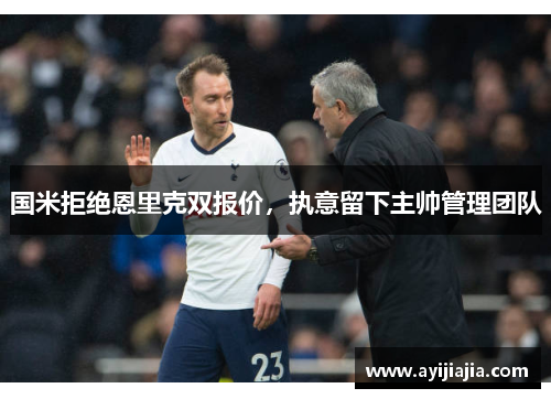 国米拒绝恩里克双报价，执意留下主帅管理团队