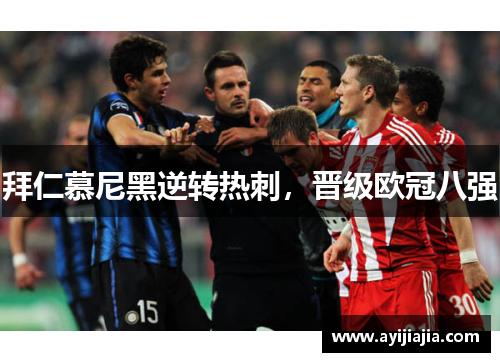拜仁慕尼黑逆转热刺，晋级欧冠八强