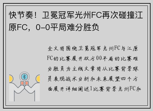 快节奏！卫冕冠军光州FC再次碰撞江原FC，0-0平局难分胜负